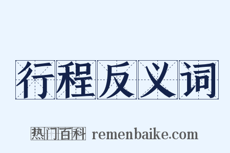 行程反义词是什么意思的图片